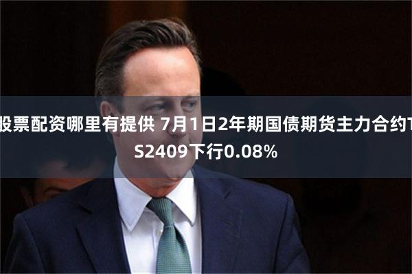 股票配资哪里有提供 7月1日2年期国债期货主力合约TS2409下行0.08%