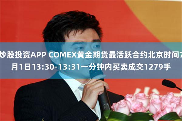 炒股投资APP COMEX黄金期货最活跃合约北京时间7月1日13:30-13:31一分钟内买卖成交1279手