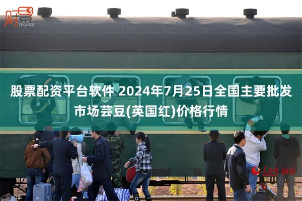 股票配资平台软件 2024年7月25日全国主要批发市场芸豆(英国红)价格行情