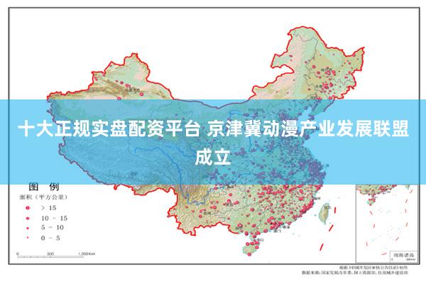 十大正规实盘配资平台 京津冀动漫产业发展联盟成立