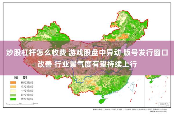 炒股杠杆怎么收费 游戏股盘中异动 版号发行窗口改善 行业景气度有望持续上行