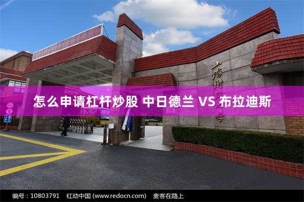 怎么申请杠杆炒股 中日德兰 VS 布拉迪斯