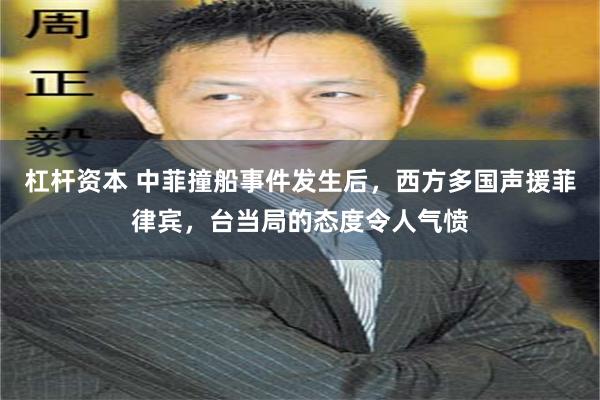 杠杆资本 中菲撞船事件发生后，西方多国声援菲律宾，台当局的态度令人气愤