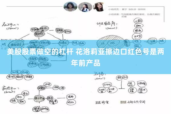 美股股票做空的杠杆 花洛莉亚擦边口红色号是两年前产品