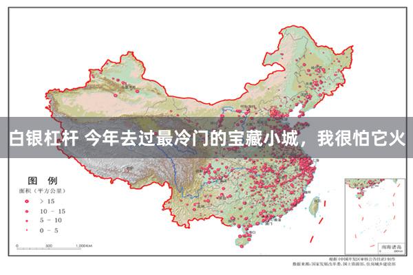 白银杠杆 今年去过最冷门的宝藏小城，我很怕它火