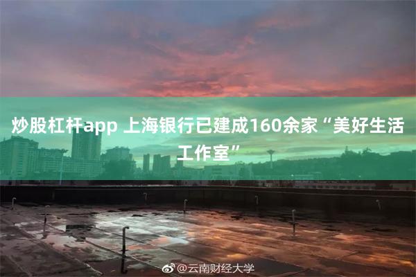 炒股杠杆app 上海银行已建成160余家“美好生活工作室”