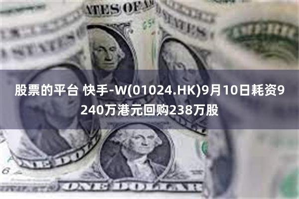 股票的平台 快手-W(01024.HK)9月10日耗资9240万港元回购238万股