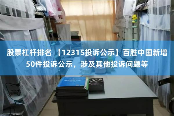 股票杠杆排名 【12315投诉公示】百胜中国新增50件投诉公示，涉及其他投诉问题等