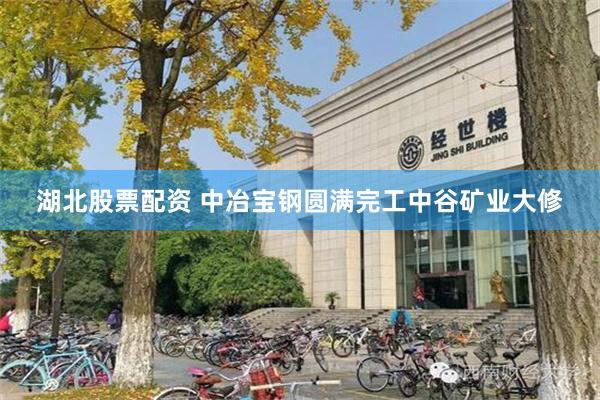 湖北股票配资 中冶宝钢圆满完工中谷矿业大修