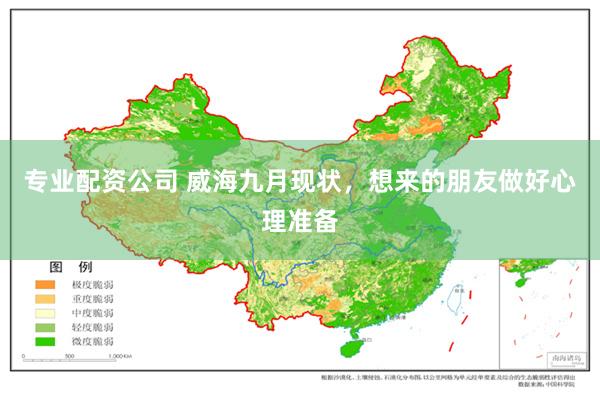 专业配资公司 威海九月现状，想来的朋友做好心理准备