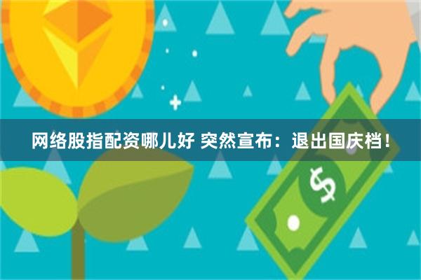 网络股指配资哪儿好 突然宣布：退出国庆档！