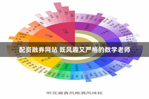 配资融券网站 既风趣又严格的数学老师