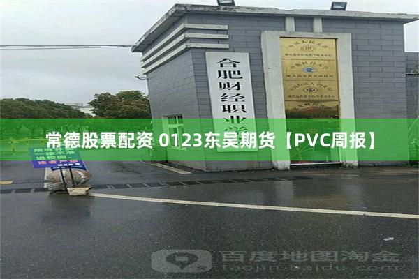 常德股票配资 0123东吴期货【PVC周报】