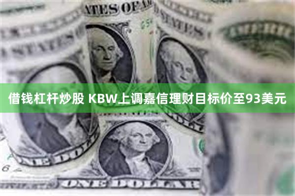 借钱杠杆炒股 KBW上调嘉信理财目标价至93美元