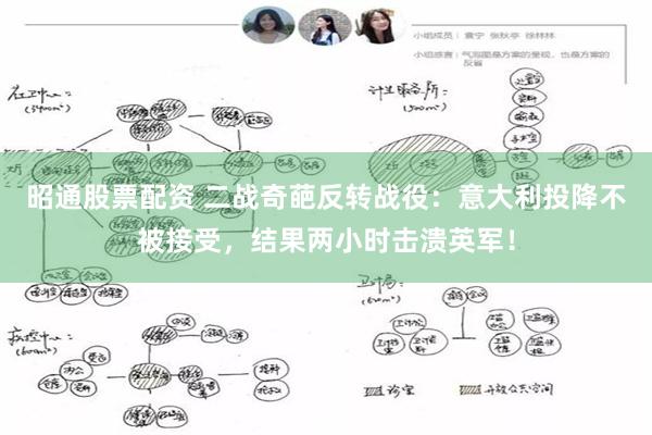 昭通股票配资 二战奇葩反转战役：意大利投降不被接受，结果两小时击溃英军！