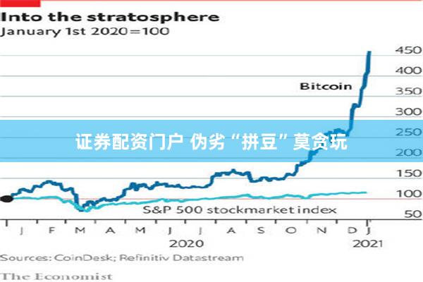 证券配资门户 伪劣“拼豆”莫贪玩