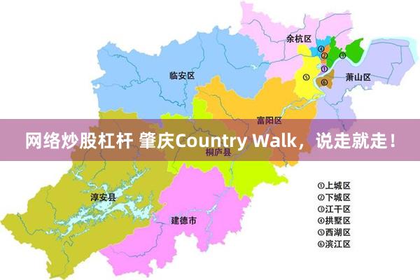网络炒股杠杆 肇庆Country Walk，说走就走！