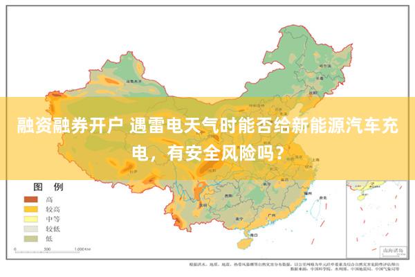 融资融券开户 遇雷电天气时能否给新能源汽车充电，有安全风险吗？