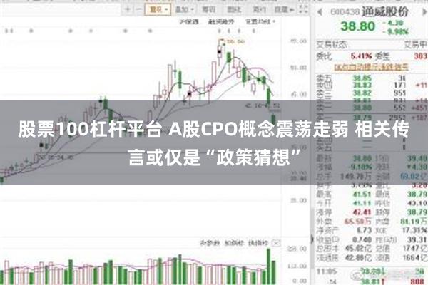 股票100杠杆平台 A股CPO概念震荡走弱 相关传言或仅是“政策猜想”